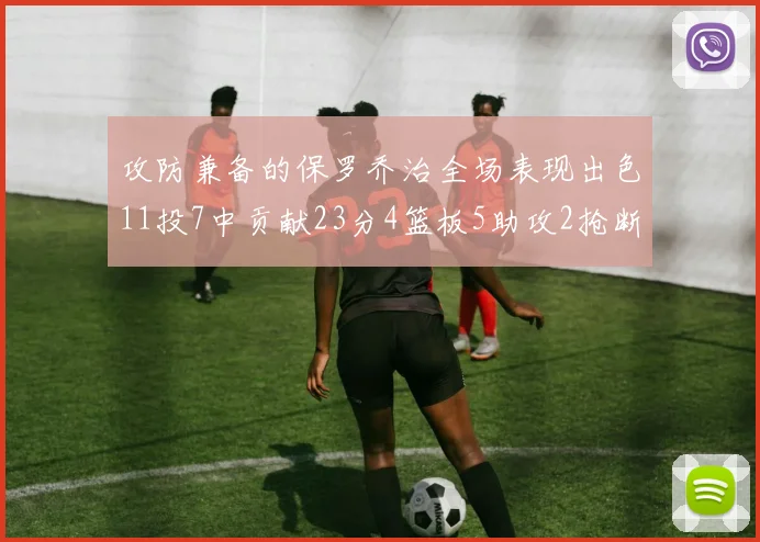 攻防兼备的保罗乔治全场表现出色11投7中贡献23分4篮板5助攻2抢断1盖帽正负值高达25