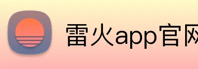 雷火app官网 logo